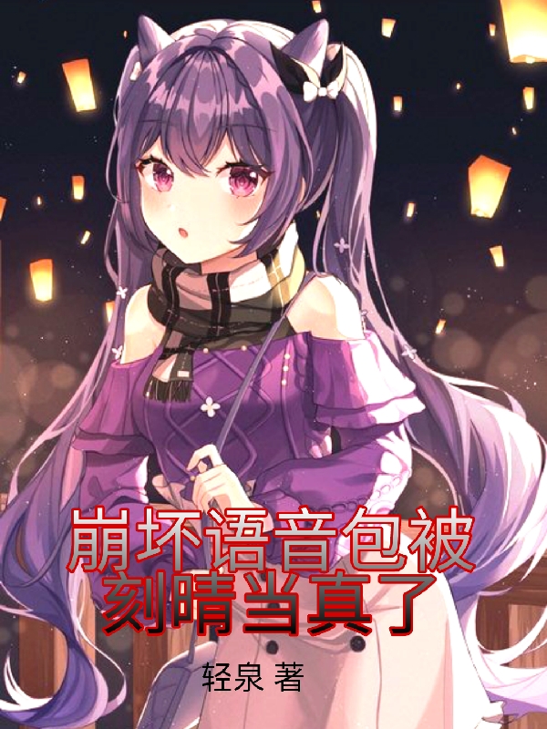 崩坏语音包被刻晴当真了