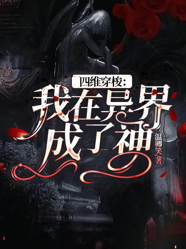 四维穿梭:我在异界成了神