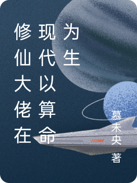 修仙大佬在现代以算命为生