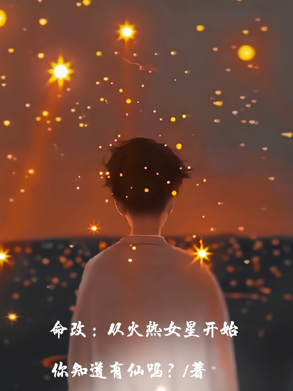 命改:从火热女星开始