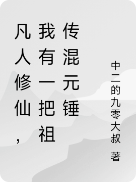 凡人修仙,我有一把祖传混元锤