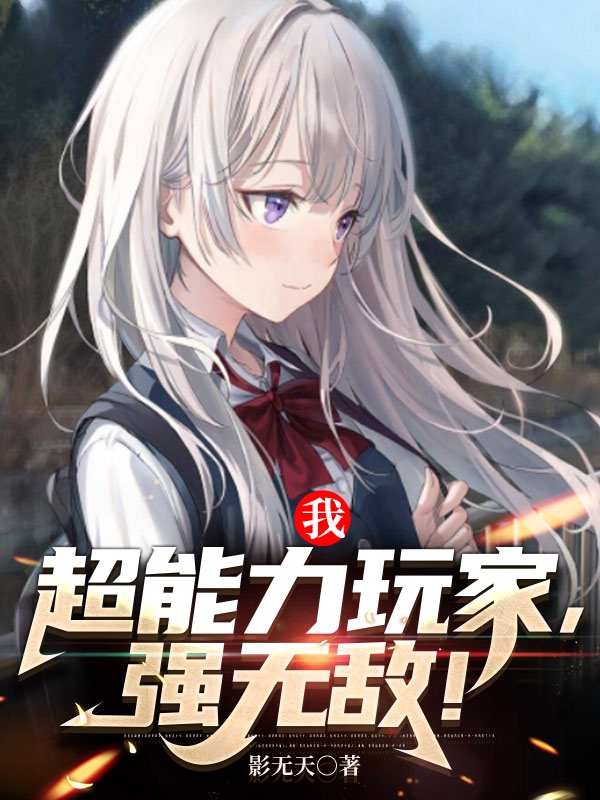 我,超能力玩家,强无敌!