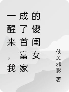 一醒来,我成了首富家的傻闺女