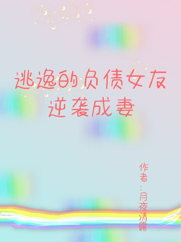 逃逸的负债女友逆袭成妻