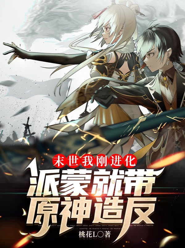 末世我刚进化,派蒙就带原神造反