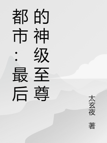 都市:最后的神级至尊