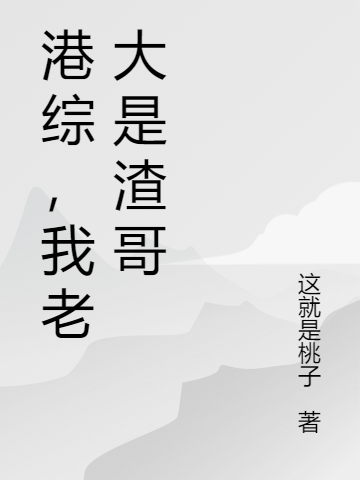 港综,我老大是渣哥