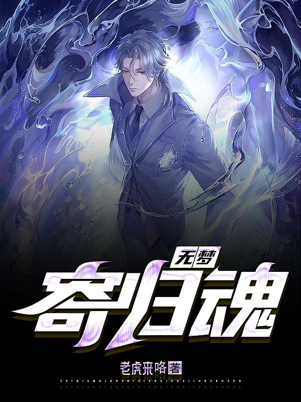 无梦寄归魂