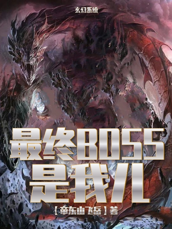 最终boss是我儿
