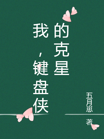 我,键盘侠的克星