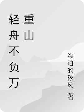 轻舟不负万重山