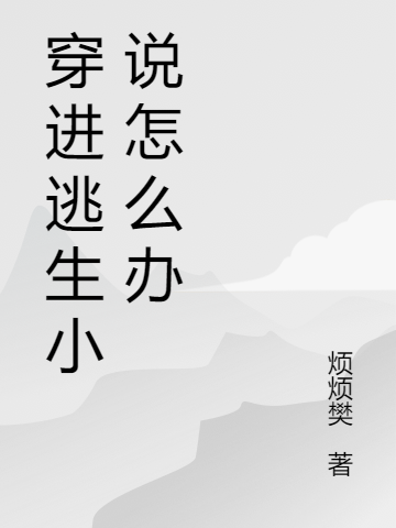 穿进逃生小说怎么办