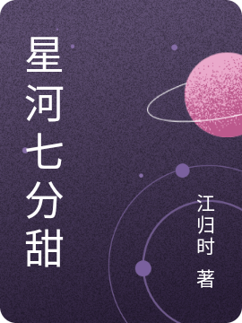 星河七分甜