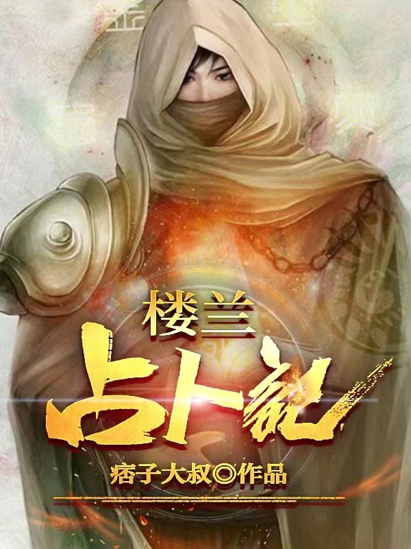 楼兰占卜记