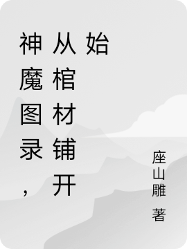 神魔图录,从棺材铺开始