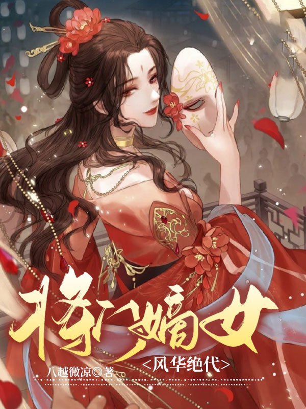 将门嫡女:风华绝代
