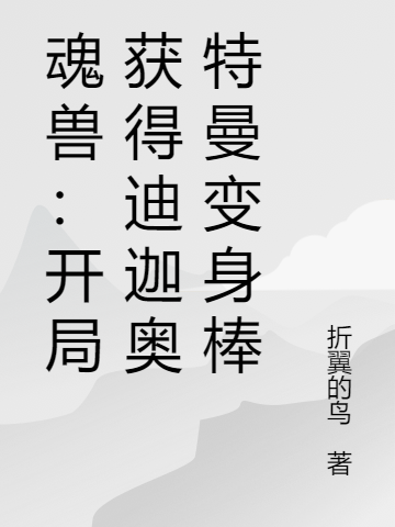 魂兽:开局获得迪迦奥特曼变身棒