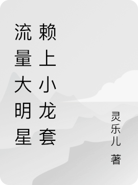 流量大明星赖上小龙套
