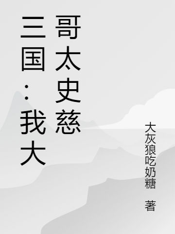三国:我大哥太史慈