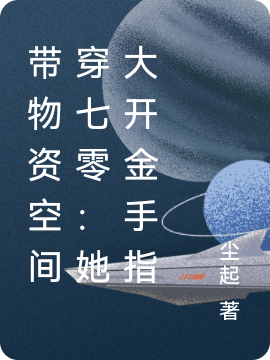 带物资空间穿七零:她大开金手指