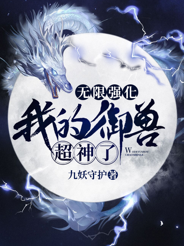 无限强化,我的御兽超神了