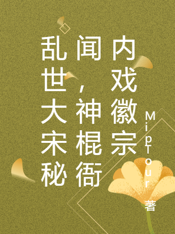 乱世大宋秘闻，神棍衙内戏徽宗
