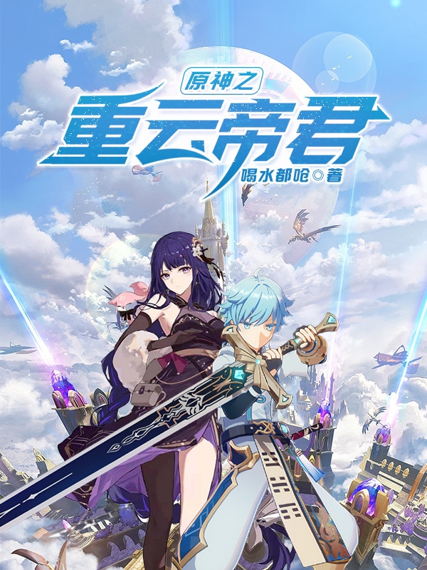 原神之重云帝君
