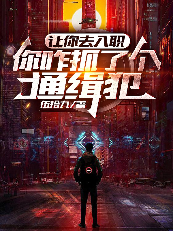 让你去入职,你咋抓了个通缉犯