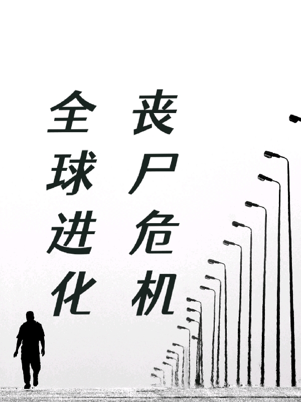 全球进化:丧尸危机