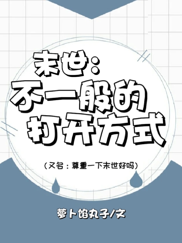 末世:不一般的打开方式