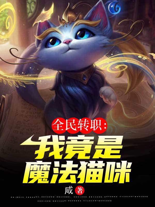 全民转职:我竟是魔法猫咪