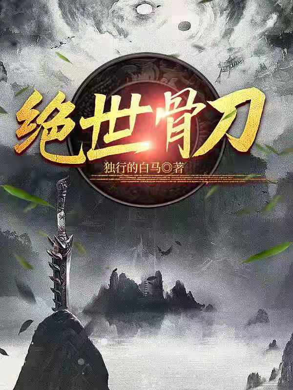 绝世骨刀