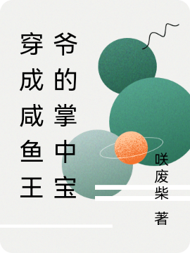穿成咸鱼王爷的掌中宝