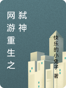 网游重生之弑神