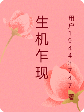 生机乍现