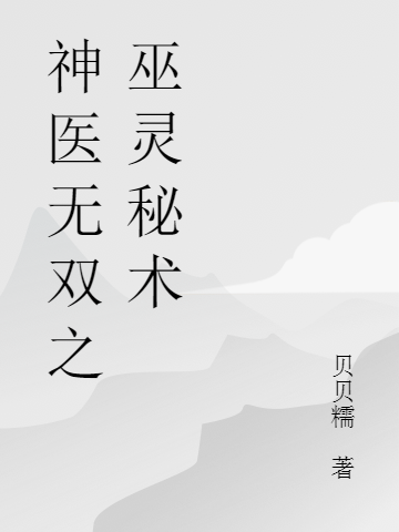 神医无双之巫灵秘术