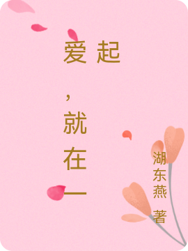 爱,就在一起