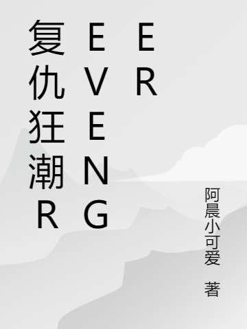 复仇狂潮REVENGER