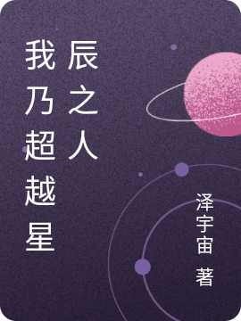 我乃超越星辰之人