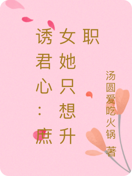 诱君心:庶女她只想升职