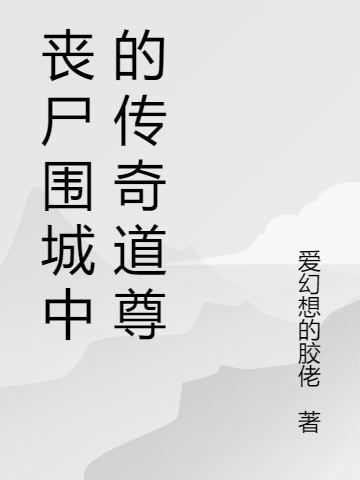 丧尸围城中的传奇道尊