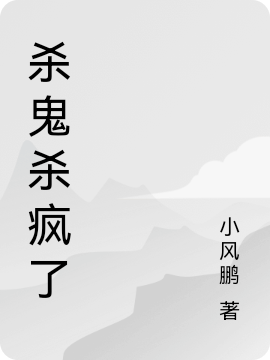 杀鬼杀疯了