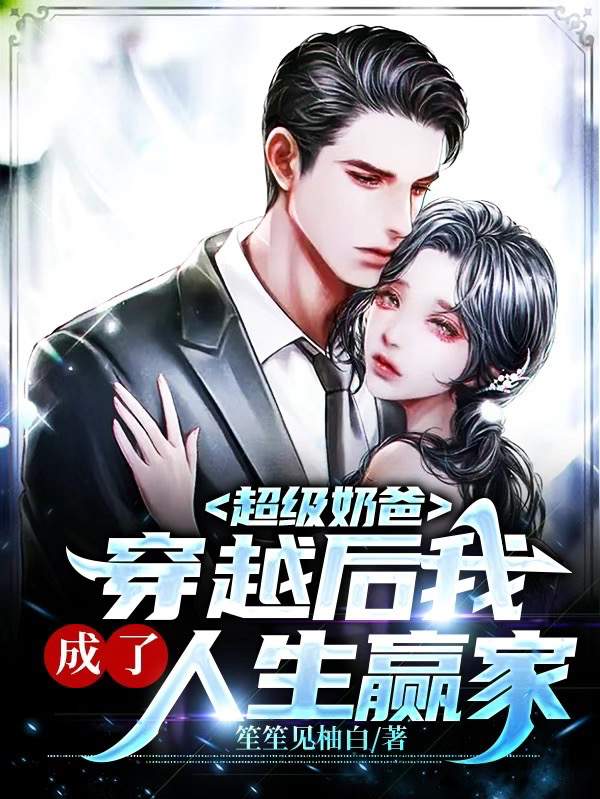超级奶爸:穿越后我成了人生赢家