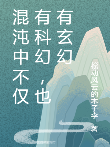 混沌中不仅有科幻,也有玄幻