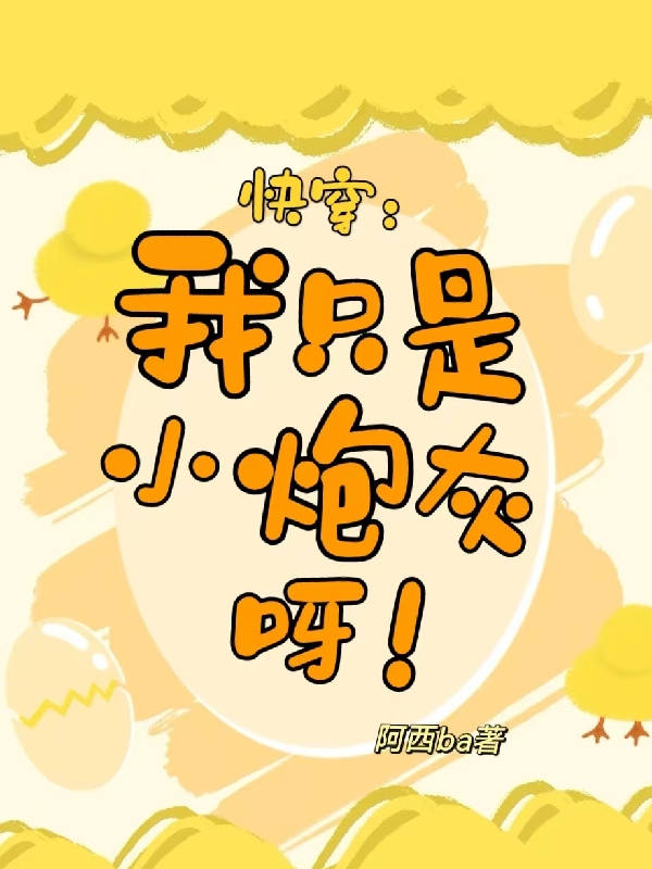 快穿:我只是小炮灰呀!