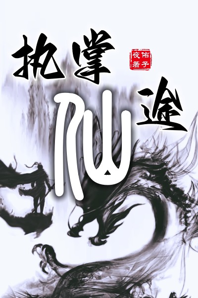 执掌仙途