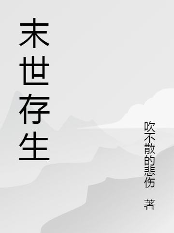 末世存生