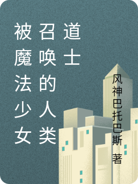 被魔法少女召唤的人类道士