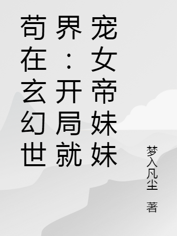 苟在玄幻世界:开局就宠女帝妹妹