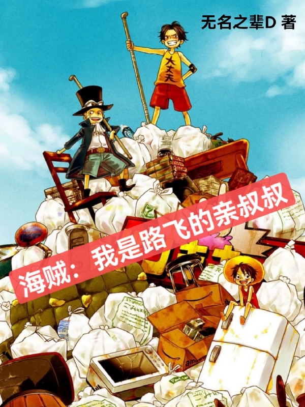 海贼:我是路飞的亲叔叔
